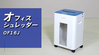 OF16J オフィスシュレッダー アイリスオーヤマ クロスカット 最大投入