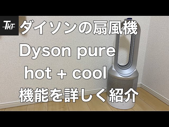 Introducing the features of Dyson's electric fan [Dyson pure hot