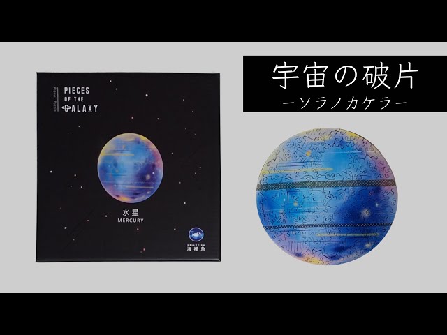 大人向け惑星パズル【宇宙の破片-ソラノカケラ-】水星 に挑戦 - YouTube