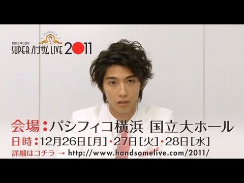 SUPER ハンサム LIVE 2011 コメントムービー(5) - YouTube