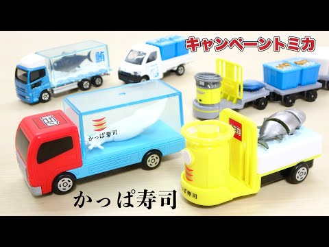 かっぱ寿司限定トミカの造形美：特注トラックの積載ギミックとターレー