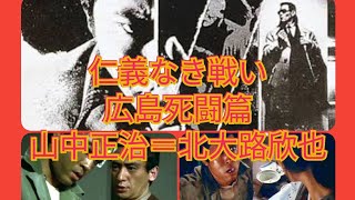 仁義なき戦い 広島死闘篇 エピソード 山中正治＝北大路欣也 - YouTube