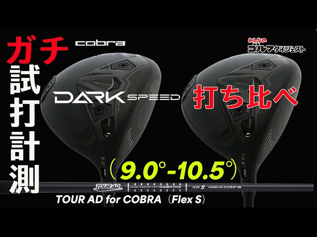 コブラ「ダークスピード LS」を徹底試打検証！【ヘッドスピード別