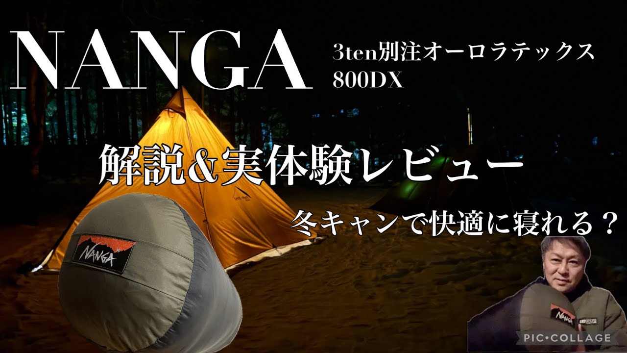 NANGAシュラフ】冬のスノーキャンプで快適に寝れる？3tenオーロラ
