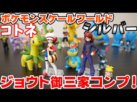 ポケモンスケールワールド シルバーセット＆コトネセットを開封