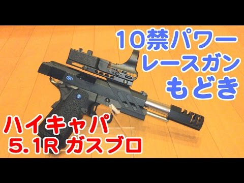 Tokyo Marui Hi-Capa 5.1R 10-year-old power race gun replica custom