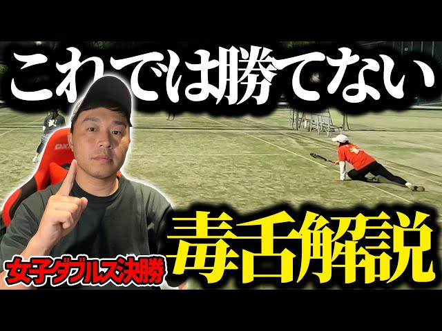 Women's Doubles Commentary] The final is finally here! Important