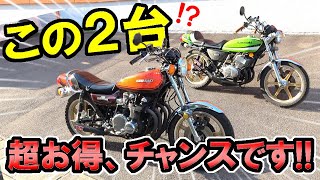 Buy? Consign? 【Z2 and KH400】 are closing! You can get them at a