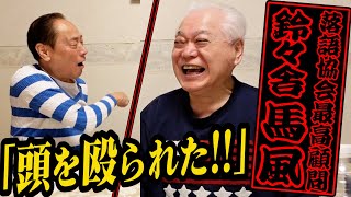 自宅に突撃】鈴々舎 馬風！落語界で一番怖い師匠に殴られた！？ - YouTube