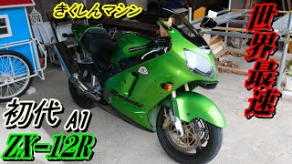 ZX 12R】初代（ZX1200-A1）プチレビュー・20.3.26 - YouTube