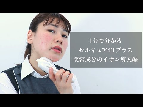 ④美容液のイオン導入編：セルキュアの使い方】田中みな実さんも愛用