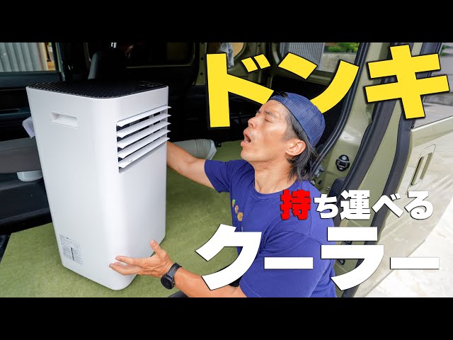 売切れ続出！格安すぎるドンキのスポットクーラーがキター！！ - YouTube