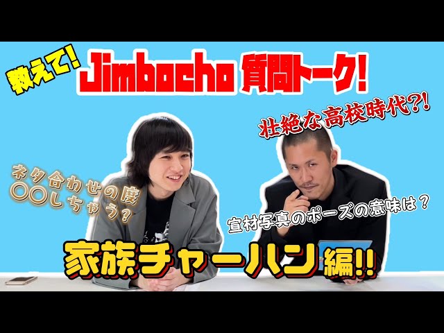 家族チャーハン編【教えて！Jimbocho質問トーク！】 - YouTube