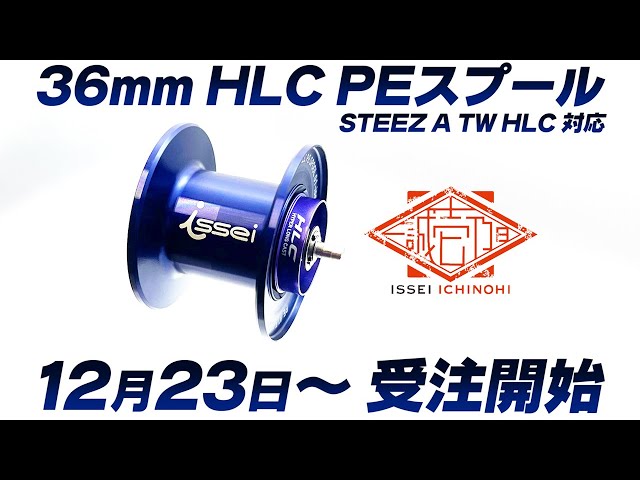 一誠 壱乃日 予告】ブーストシステム搭載 “36mm HLC PEスプール
