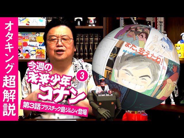 未来少年コナン＃3「はじめての仲間」解説～宮崎駿がジムシィで描いた