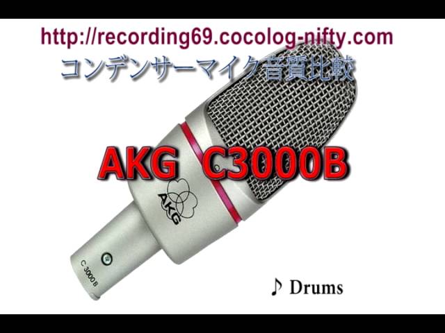 コンデンサーマイク音質比較 AKG C3000B - YouTube