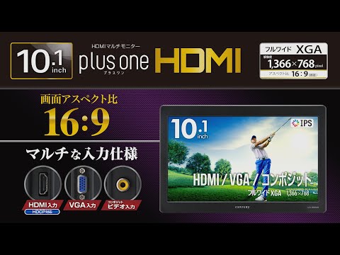 10.1インチ HDMI マルチモニター plus one HDMI [LCD-10169VH6] 製品