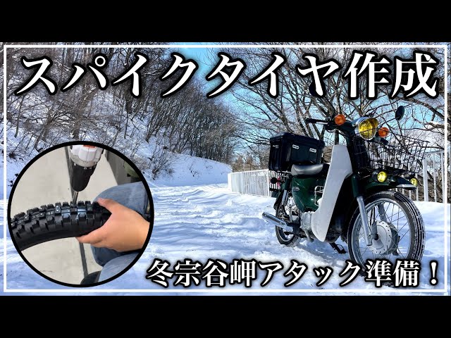カブのスパイクタイヤ作成！年越し宗谷岬ツーリング準備[冬宗谷岬