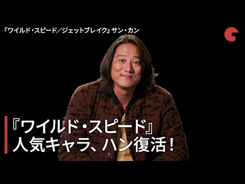 ワイルド・スピード』人気キャラ、ハン復活！映画『ワイルド・スピード