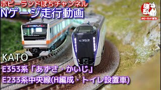 Nゲージ走行動画 KATO 10-1522/10-1523 E353系「あずさ・かいじ」&10