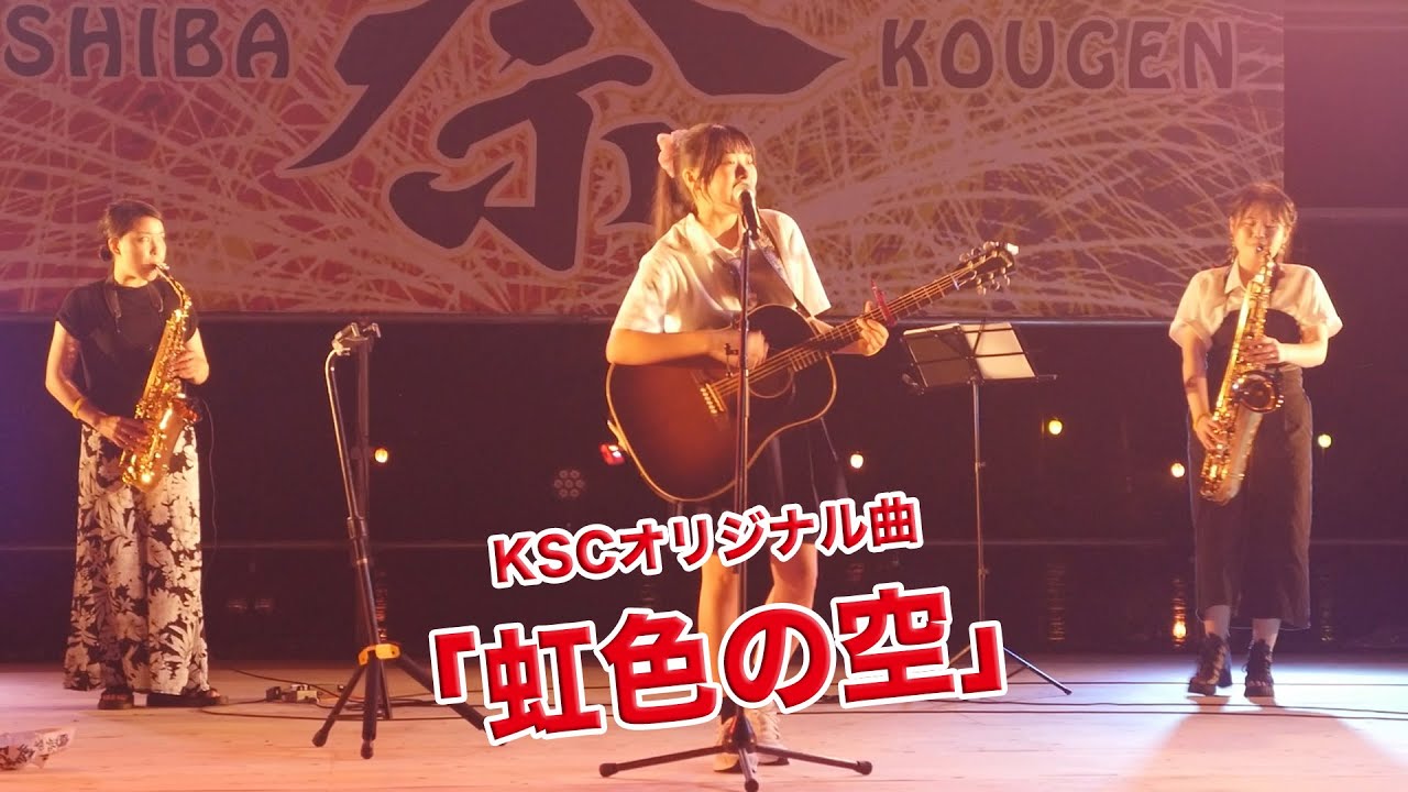 KSCオリジナル曲「虹色の空」（Vo:SUZUKO） - YouTube