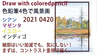 Colored pencil drawing] Landscape drawing with 4 colors! Draw with