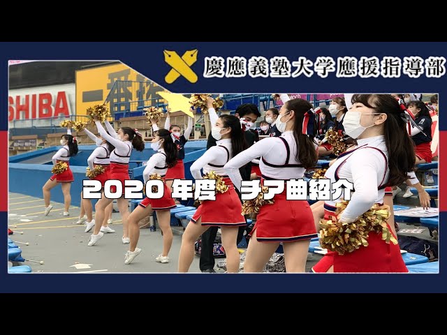 慶應義塾大学應援指導部】2020年度東京六大学秋季リーグ戦 チア曲紹介