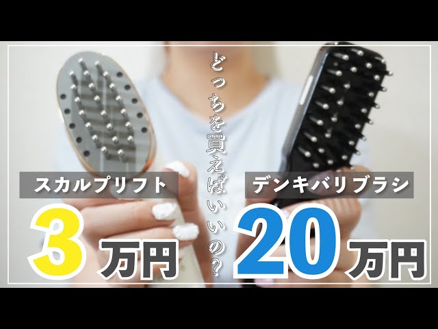 徹底比較】スカルプリフトVSデンキバリブラシ｜20代40代女性で効果を