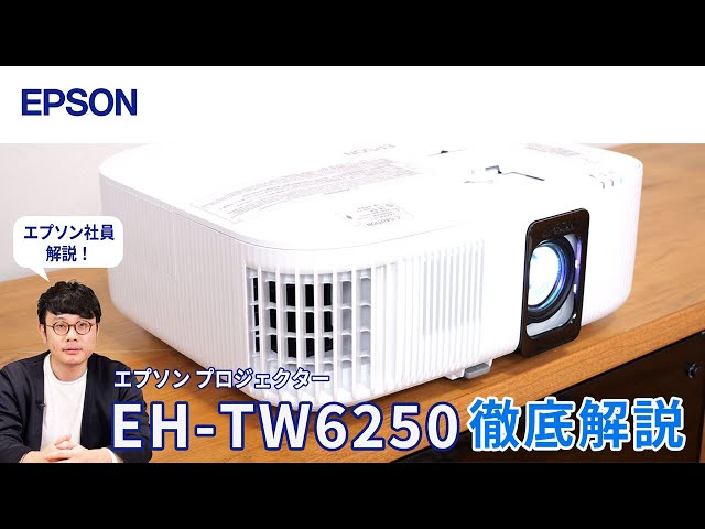 EH-TW6250】とことん映像にこだわるエプソンのプロジェクター | いつも