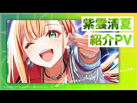 学マス】紫雲 清夏 紹介PV【アイドルマスター】 - YouTube