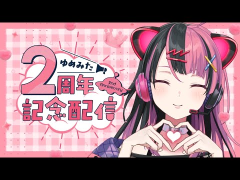 2周年】千石ユノ デビュー2周年記念配信！【 #千石ユノ / #夢限大みゅ