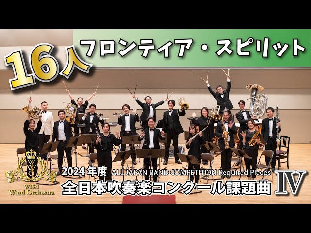 WISH小編成】2024年度 全日本吹奏楽コンクール課題曲Ⅳ フロンティア