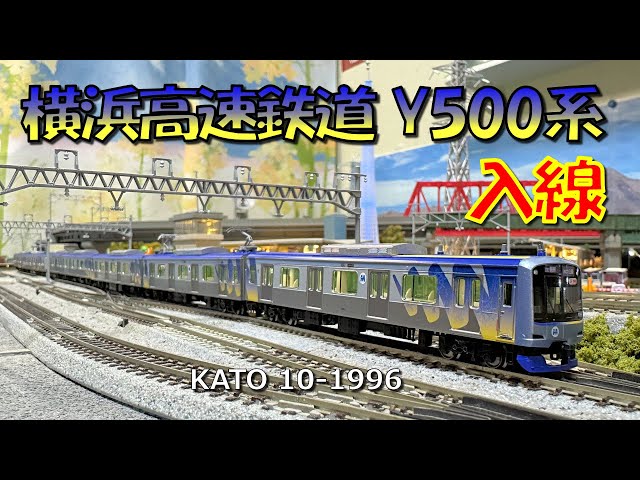 Nゲージ 横浜高速鉄道Y500系入線 - YouTube