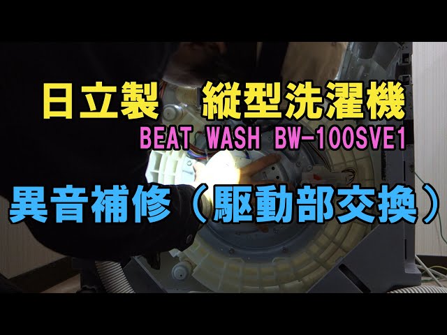 Drive unit replacement] Repairing abnormal noise in Hitachi