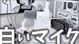 FIFINE】白い部屋には溶け込んでしまう。真っ白マイクはいかがですか