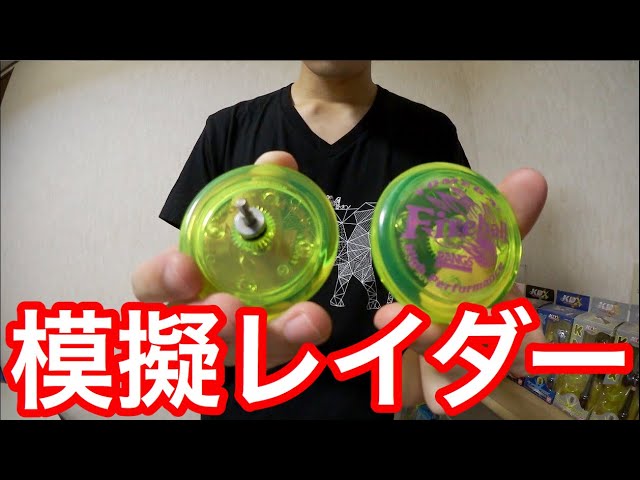ヨーヨー ファイヤーボールにステルスレイダーのベアリングを入れて