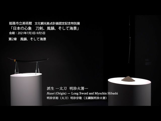 姫路市立美術館】 インスタレーション作品「派生－太刀 明珍火箸