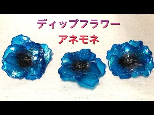 62 #ディップフラワー アネモネを作ってみました。#ディップアート