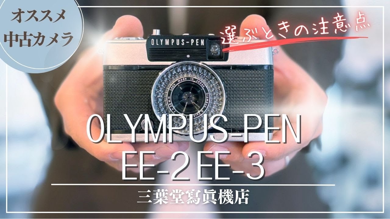 Recommended Used Cameras] How to Use Each Part of the OLYMPUS PEN