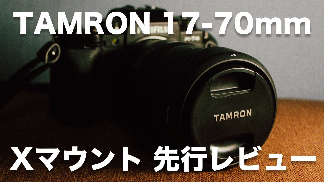 先行レビュー】TAMRON タムロン Xマウント 17-70mm F/2.8 の使用感や