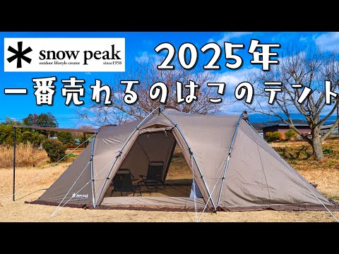 社運を賭けたテント。スノーピーク ランドネストシェルター snow peak