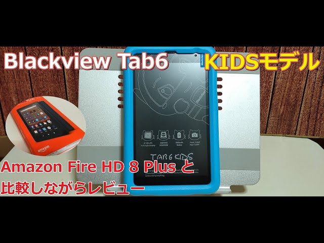 Blackview Tab 6 kids』8インチダブレットを『Amazon Fire HD 8 Plus