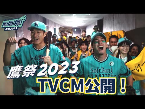 祭りだ！勝つぞ！】「鷹の祭典 2023」TVCM公開！ - YouTube