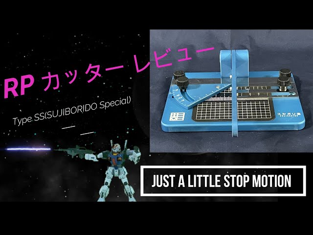 スジボリ堂 RPカッター、ゲットしました!しかも新型のType SS！これを