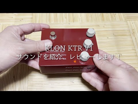 CENTAURの正統後継機！KLON KTRをレビュー | 魔法の箱研究所
