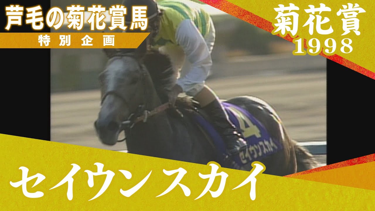 1998年 菊花賞（GⅠ） | セイウンスカイ | JRA公式 - YouTube