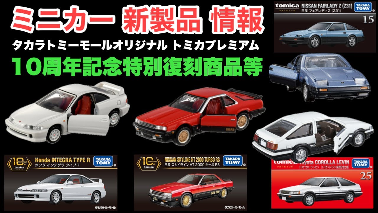 トミカ 新製品 情報】10周年記念特別復刻商品【タカラトミーモール