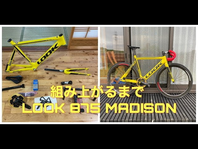 ピストバイク】LOOK 875 MADISON 組み上げ動画 - YouTube