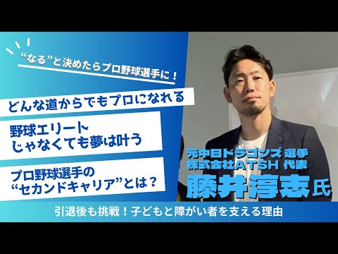 中日 ドラゴンズ インタビュー】元中日ドラゴンズ 藤井淳志さんに