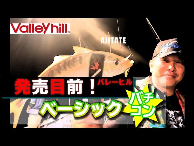 公式】発売目前！ベーシックバチコンゲーム【バレーヒル】 - YouTube